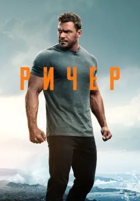 Постер сериала Джек Ричер