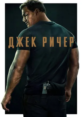Джек Ричер 1 сезон