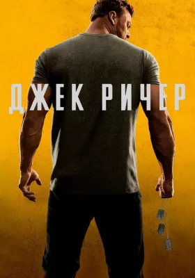 Джек Ричер 2 сезон